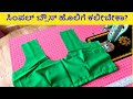 ಸಿಂಪಲ್ ಬ್ಲೌಸ್ ಹೊಲಿಗೆ ಕಲೀಬೇಕಾ Simple Blouse Stitchi