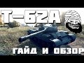 Т-62а: гайд-обзор 10.0. Прицел Ванги 