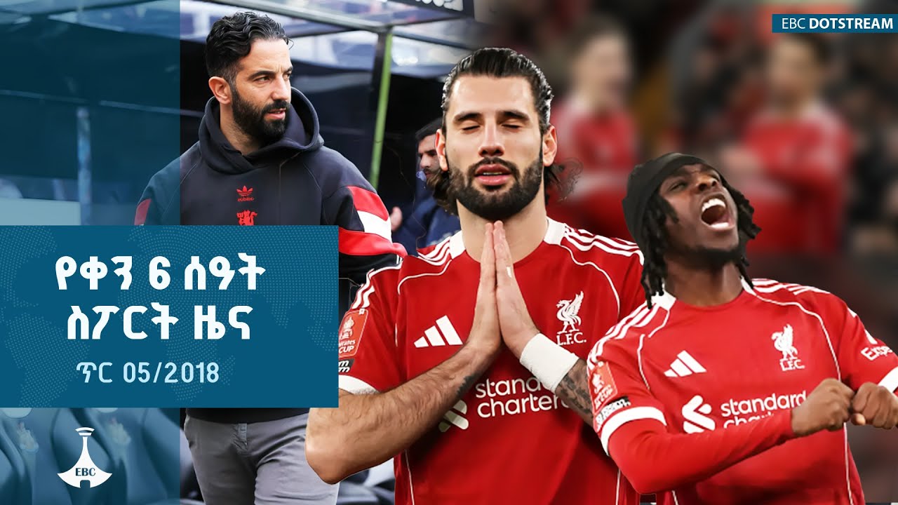 የቀን 6 ሰዓት ስፖርት ዜና … ጥር 05/2018 ዓ.ም  | ETV | EBC | EBCDOTSTREAM