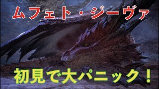 ムフェト・ジーヴァ初見でやらかしまくる男【モンスターハンターワールドアイスボーン】
