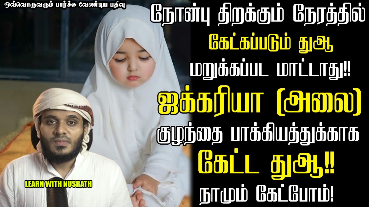 ஜகரிய்யா (அலை) அவர்கள் கேட்ட துஆ | Abdul Basith Bukhari | #tamilbayan #abdulbasithbukhar