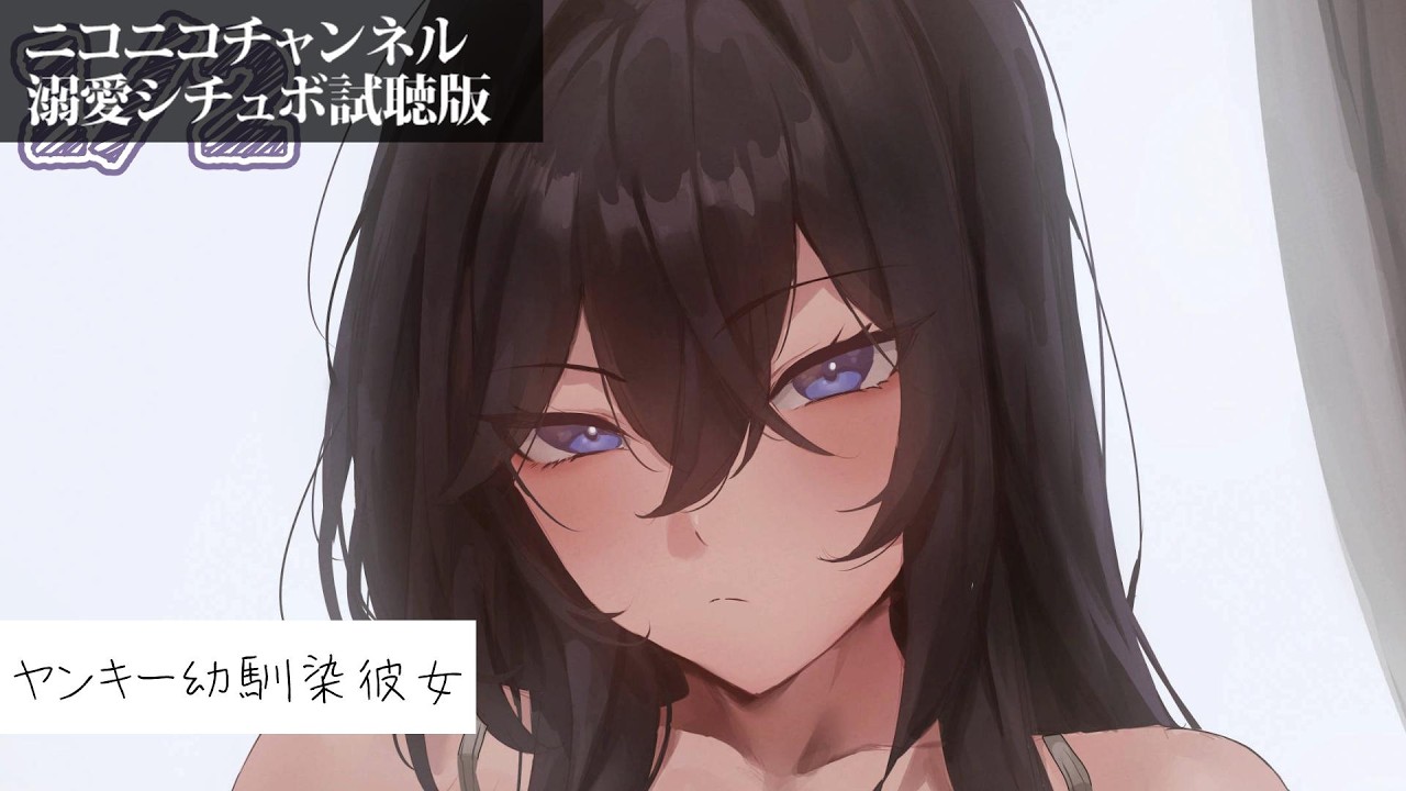 【ツンデレ甘々】「今から恋人になれ」突然の提案だけど…ぜひ！～ヤンキー幼馴染が、彼女になりました～（ニコニコch試聴版）【溺愛/KU100/シチュボ/バイノーラル】