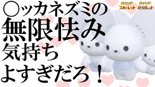 【ゆっくり実況】10連続攻撃できるイッカネズミに王者の印持たせるの気持ち良すぎだろ！【ポケモンSV】