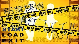 クローズドミステリー、開幕【稲葉探偵事件ファイルNo.1】#1