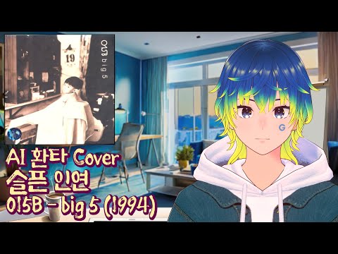 ai 환타 cover | 슬픈 인연 (015B big 5 1994)
