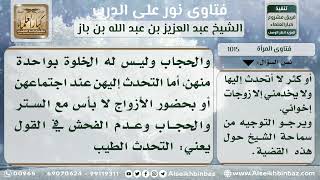 1015 - حكم جلوس الرجل مع زوجات إخوانه والتحدث معهن - نور على الدرب image