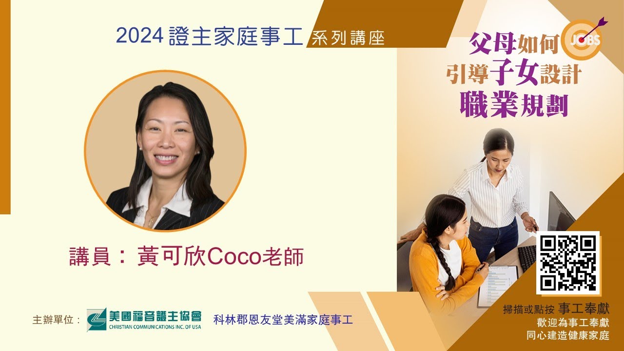 美國證主講座●父母如何引導子女設計職業規劃●黃可欣Coco老師 (2024.07 國語)