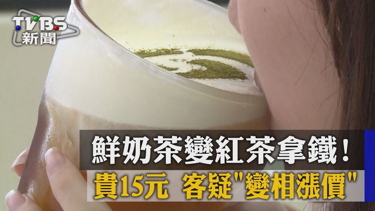 鮮奶茶變紅茶拿鐵！　貴15元客疑變相漲價