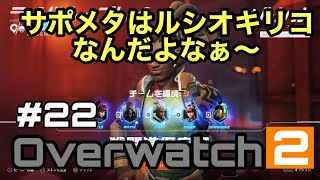 [Over watch2]#22 サポメタは、やっぱりルシオキリコなんだよなぁ〜