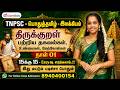 TNPSC இலக்கியம் நாள் 01 திருக்குறள் பற்றி�