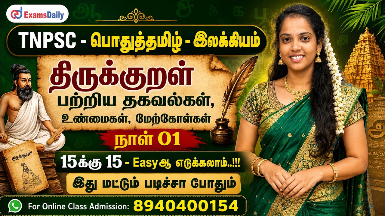TNPSC  - இலக்கியம் நாள் 01 - திருக்குறள் பற்றிய தகவல்கள், உண