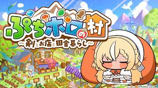 不知火フレア - 【ぷちホロの村】ホロメンのスローライフを送れるらしい【不知火フレア/ホロライブ】