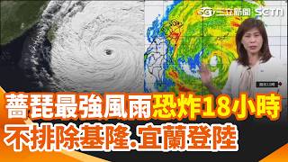 薔琵「最強風雨」恐炸18小時！不排除從基隆.宜蘭登陸 暴風圈逐步籠罩全台恐停滯打轉 陸空交通大亂 返鄉雙鐵塞爆 強風襲降落心驚驚! 趕宵禁落地 小港機場人爆滿｜三立新聞網 SETN.com