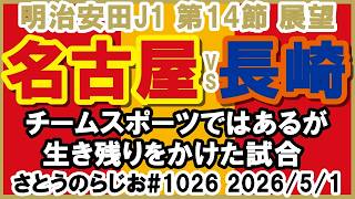 【試合展望】名古屋グランパス vs V・ファーレン長崎 J1百年構想リーグ 第14節【第1026回】