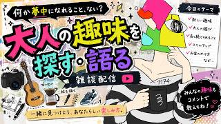 【雑談】大人の趣味ってなんだ？？【vtuber/男性Vtuber/1174 】