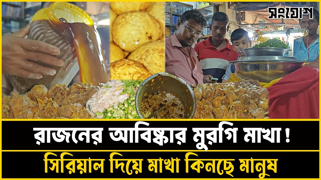 ৯০০ টাকার পুঁজি থেকে লাখপতি: রাজনের মুরগি মাখার গল্প