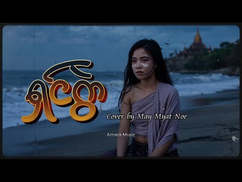 ရှင်ကွဲ | Cover by May Myat Noe Khin