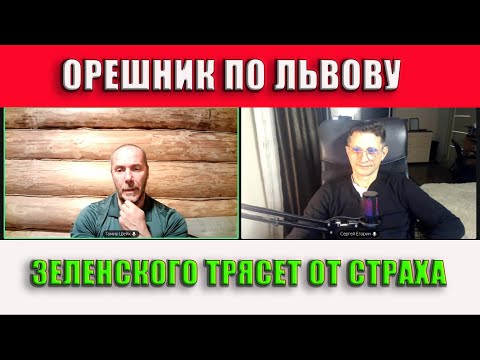 Орешник по Львову Оплеуха Зеленскому