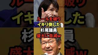 ㊗️50万再生! ルールを破りイキリ倒した杉尾議員、盛大に自滅w
