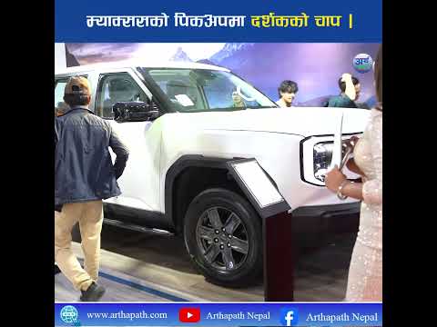 Maxus Pickup मा दर्शकको चाप ।