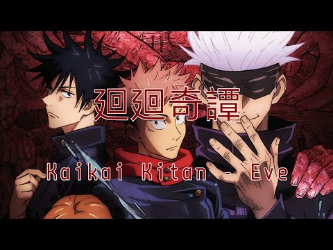 廻廻奇譚 / Kaikai Kitan - Eve | With Romaji lyrics - YouTube