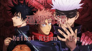 廻廻奇譚 / Kaikai Kitan - Eve | With Romaji lyrics