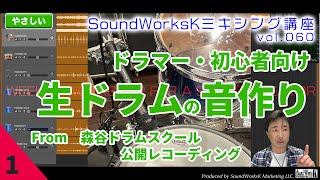  - 叩いてみたの作り方 生ドラムの音作りその1 音量バランスと仕分け&ミキシング基礎 [難しさ：やさしい vol.060] GarageBand/ガレバン/叩いてみた