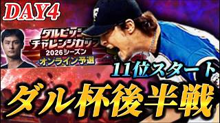 【DAY4】11位スタート！！パリーグオーダーでダル杯を駆け上がる生放送【プロスピA】