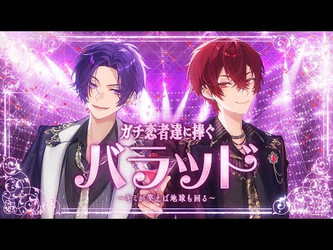 ガチ恋者達に捧ぐバラッド ～キミが笑えば地球も回る～／志麻×あほの坂田。