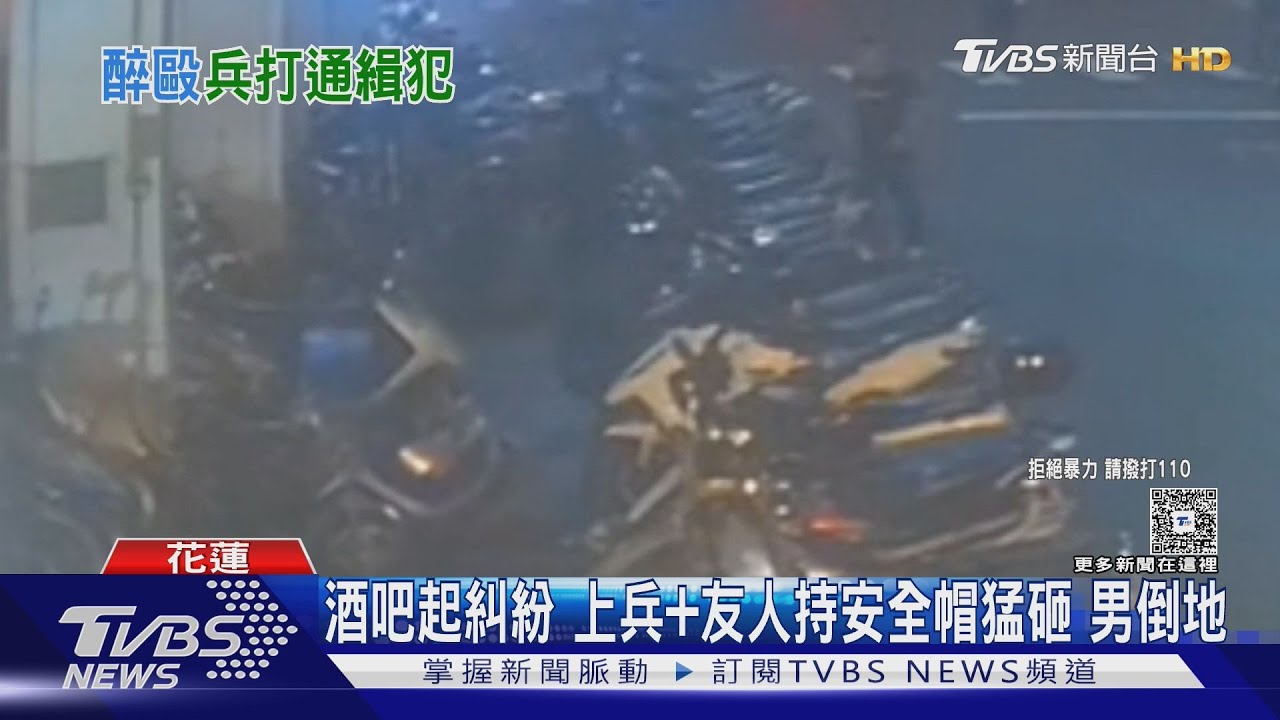 花蓮凌晨街頭爆打!上兵與好友持安全帽狂砸 倒地男竟是通緝犯