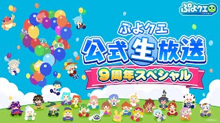 ぷよクエ公式生放送　～9周年スペシャル～(2022.4.24)