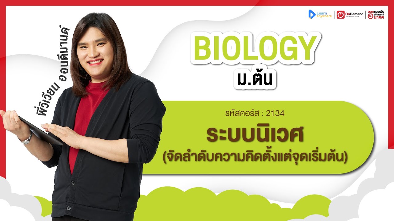 ระบบนิเวศ ม.3 | ตัวอย่างคอร์สเรียน ชีววิทยา ม.ต้น | OnDemand