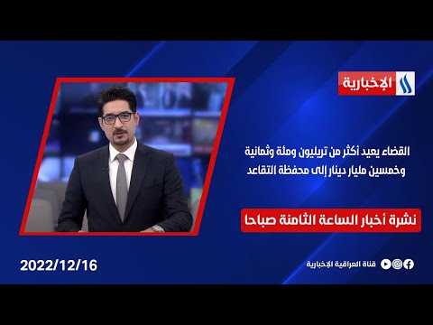 شاهد بالفيديو.. القضاء يعيد أكثر من تريليون ومئة وثمانية وخمسين مليار دينار إلى محفظة التقاعد . في نشرة الـ 8 صباحاً