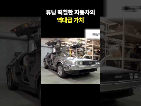 튜닝 떡칠한 자동차의 역대급 가치?