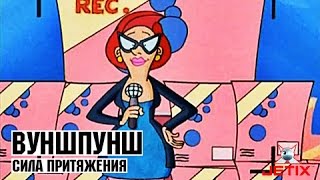 Вуншпунш - Сила притяжения - Серия 41