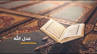 صورة 9:عدل الله