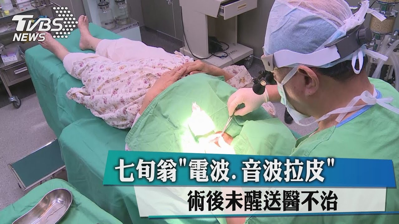 七旬翁「電波、音波拉皮」 術後未醒送醫不治