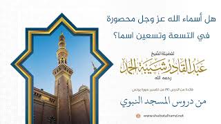 صورة أسماء الله عز وجل ليست محصورة في التسعة وتسعين اسما | الشيخ عبد القادر شيبة الحمد رحمه الله