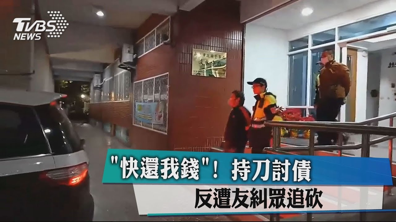 「快還我錢」!持刀討債 反遭友糾眾追砍