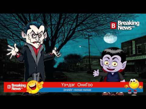 Үз+дэг ОниГоо №230