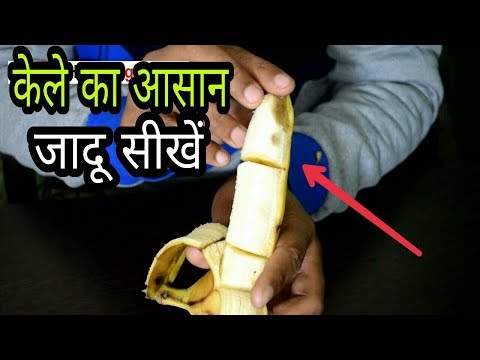 केले का जादू सीखें (Banana Trick Pranks) Banana Magic 2018 in Hindi Video