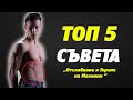 Топ 5 Съвета За Гарантирано Отслабване И Горене На Мазнини