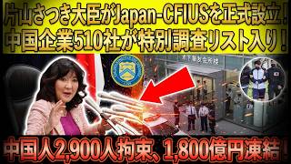 【激震】片山さつき財務相が“日本版CFIUS”本格始動へ！対中審査強化に波紋、中国企業への特別調査拡大か