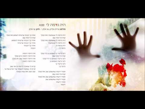 Video thumbnail for Haya Nidme Li - היה נדמה לי