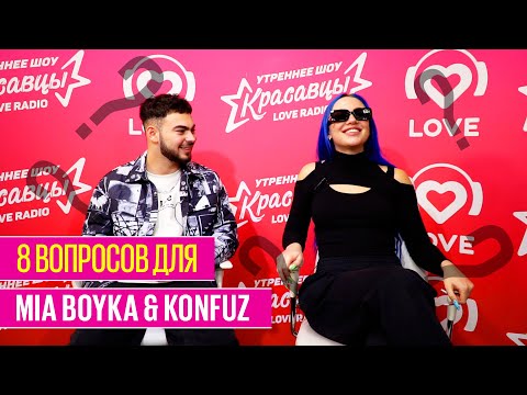 8 вопросов Mia Boyka и Konfuz
