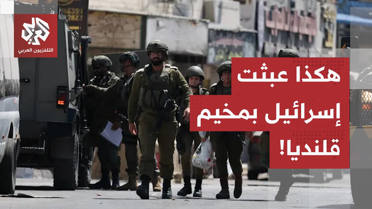 "لم يتركوا شيئاً مسالماً".. شهادات صادمة لأهالي مخيم قلنديا بالضفة الغربية بع?