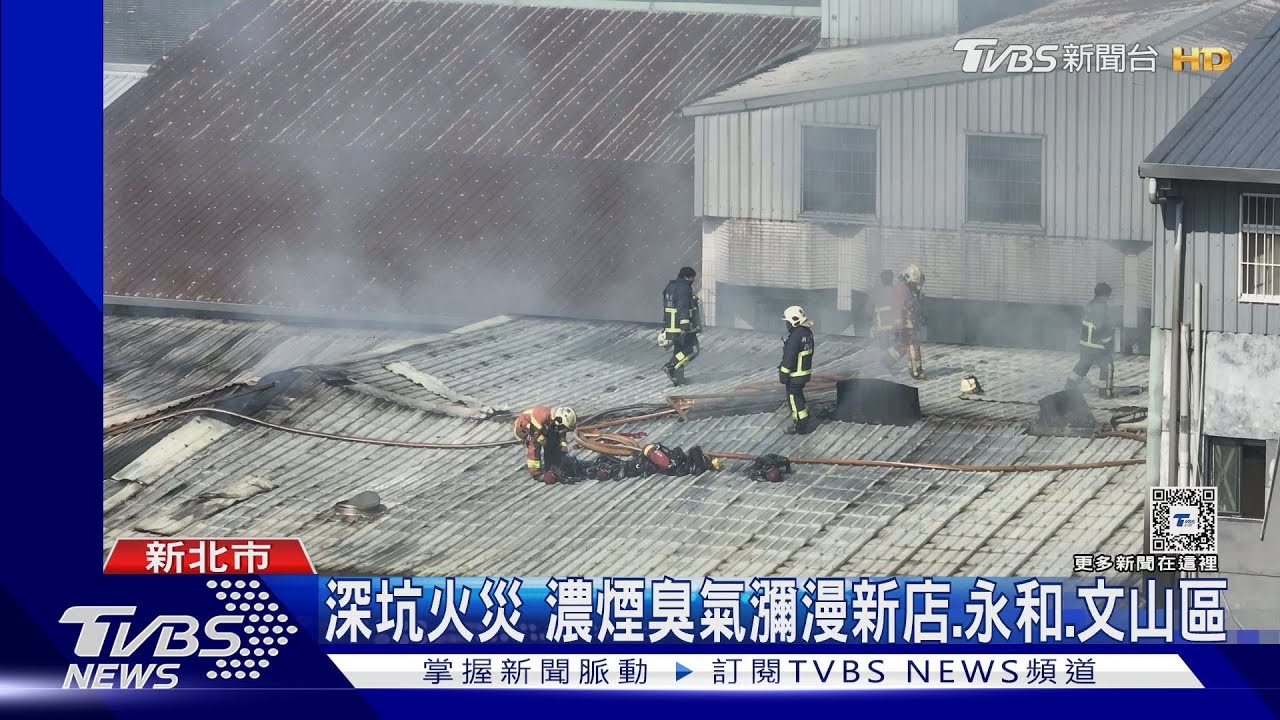 深坑火災 濃煙臭氣瀰漫新店、永和、文山區