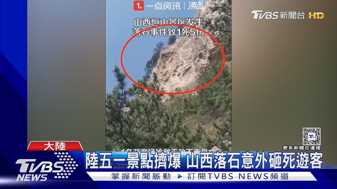 陸五一景點擠爆　山西落石意外砸死遊客
