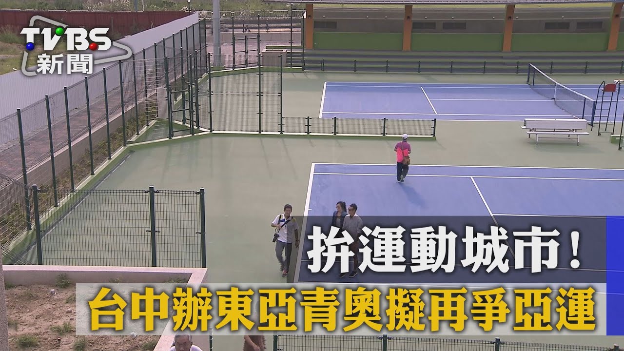 拚運動城市! 台中辦東亞青奧擬再爭亞運