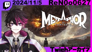 【メタファー：リファンタジオ】誰でも王になれるらしい　#5【#ReN0o0】【配信アーカイブ】